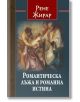 Романтическа лъжа и романна истина - Рене Жирар - Жена, Мъж - Изток-Запад - Тезаурус - 9786190116325-2-thumb
