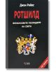 Ротшилд, меки корици - 9789546488411-thumb