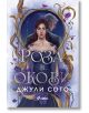 Корица на книгата Роза в окови от Джули Сото: Жена в тъмносиня рокля стои пред мъж със сребърна коса, заобиколена от декоративни цветя и златни лози на лилав фон. Предлага се в книжарница Orange.-2-thumb