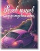 Розов изгрев след дъждовна нощ - Изабел Овчарова - Робертино - 9786192460624-thumb