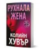 Българското издание на "Рухнала жена" от Colleen Hoover е съвременен роман с корица, изобразяваща размит женски образ в розови тонове зад вертикални линии и голям надпис на кирилица.-1-thumb