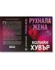 Корицата на книгата "Рухнала жена": смел розово-бял текст на кирилица прикрива частично видимо лице на жена зад вертикални щори, улавяйки драматичния и загадъчен тон на този съвременен роман.-3-thumb