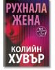 Корица на книга с размазано женско лице в червено и розово. Заглавие: Рухнала жена (български). Автор: Колийн Хувър. Стикер: №1 Бестселър на Ню Йорк Таймс. Съвременен роман, психологически трилър.-2-thumb