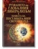 Рухването на глобалния либерализъм и появата на постлибералния световен ред - Филип Пилкингтън - Жена, Мъж - Скорпио - 9786192602963-2-thumb
