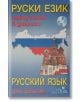 Руски език: Самоучител в диалози със CD - Анна Липовска, Елка Цочева - Издателство Грамма - 9789548805650-thumb