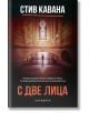 Мъж стои сам на голяма, притъмнена гара с високи колони и голям полилей. Заглавието на книгата на български език гласи: С две лица-трилър роман с участието на Еди Флин.-2-thumb