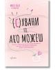 (С)Хвани го, ако можеш - Стивън Хъси, Матю Хъси - Ентусиаст - 9786191642694-thumb