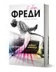 С обич, Фреди, твърди корици - Лесли Ан Джоунс - Жена, Мъж - Хибрид - 9786197419580-1-thumb