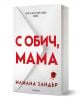 С обич, мама - Илиана Зандър - Жена, Мъж, Момиче, Момче - Егмонт - 9789542736035-1-thumb