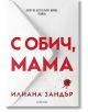 С обич, мама - Илиана Зандър - Жена, Мъж, Момиче, Момче - Егмонт - 9789542736035-2-thumb