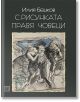 С рисунката правя човеци - Илия Бешков - Жена, Мъж - Изток-Запад - 9786190100607-thumb
