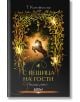 С вещица на гости - Т. Кингфишър - Жена, Мъж - Колибри - 9786190218821-2-thumb
