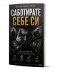 Саботирате себе си - скритите модели, които ви дърпат назад - Александър Вейл - Жена, Мъж - АлексСофт - 9789546565266-1-thumb