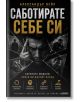 Саботирате себе си - скритите модели, които ви дърпат назад - Александър Вейл - Жена, Мъж - АлексСофт - 9789546565266-2-thumb