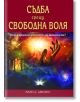 Съдба срещу свободна воля - Мери Джоунс - Жена, Мъж - AMG Publishing - 9789549696493-thumb