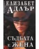 Съдбата е жена - Елизабет Адлър - 9789541702581-thumb