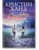 Съдбовен път - Кристин Хана - Ибис - 9786191573196-thumb