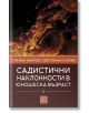 Садистични наклонности в юношеска възраст, част 1 - Пламен Калчев - Изток-Запад - 9786190107194-thumb