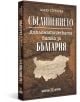 Съединението. Дипломатическата битка за България - Алекса Стрезова - Жена, Мъж - Българска история - 9786197688580-3-thumb