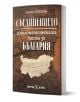 Съединението. Дипломатическата битка за България - Алекса Стрезова - Жена, Мъж - Българска история - 9786197688580-1-thumb