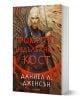 Сага за безсъдбовните, книга 2: Проклятие, издълбано в кост - Даниел Л. Дженсън - Жена - Егмонт - 9789542734833-1-thumb