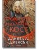 Сага за безсъдбовните, книга 2: Проклятие, издълбано в кост - Даниел Л. Дженсън - Жена - Егмонт - 9789542734833-2-thumb