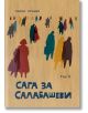 Сага за Салабашеви,  том 2 - Любен Станев - ВББ - 9789549352375-thumb