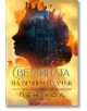 Сага за проклятието на сродниците, книга 2: Светлината на вечния пламък - Пен Кол - Жена, Мъж - Егмонт - 9789542732778-2-thumb