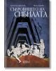 Корицата на книгата "Съкровището на сибилата", вдъхновена от старогръцки митове, изобразява древни фигури, търсещи Златното руно, които влизат в пещера с колони на тъмно син и черен фон. Автори: Димитър Драганов и Жана Якинова.-2-thumb