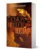 Съкровището на Цезар - Гергана Лаптева - Жена, Мъж - Егмонт - 9789542734949-1-thumb