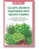 Българска корица на книга със зелени илюстрации на билки и зеленчуци. Заглавието "Салати, билки и подправки през цялата година" акцентира върху отглеждането на пресни билки и салати, като включва градинарска тема и зелен текст на бял фон.-2-thumb