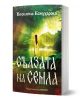 Сълзата на Семла - Веселина Кожухарова - Жена, Мъж - Хермес - 9789542625728-1-thumb