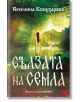 Сълзата на Семла - Веселина Кожухарова - Жена, Мъж - Хермес - 9789542625728-2-thumb