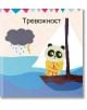 Илюстрация на разтревожена панда в жълто палто на платноходка по време на буря, с "Тревожност" отгоре, отразяваща овладяване на емоциите от "Сам се справям: 30 упражнения за овладяване на емоциите".-2-thumb