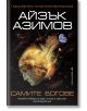 Самите богове - Айзък Азимов - Жена, Мъж - Бард - 9786190300526-thumb
