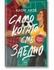 На корицата на Само когато сме заедно е изобразен мъж с футболна топка, изправен пред жена в жълто. Българското заглавие на Клои Лиес е с червен стикер "TikTok сензация", който го подчертава като модерна любовна история.-2-thumb