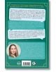 На задната корица на "Само когато сме заедно" има български текст, малка кръгла снимка на жена с права кафява коса и декоративни зелени и златни рамки с икони на футболна топка, книга и сърце.-3-thumb