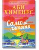 Само за лятото - Аби Хименес - Жена - Ибис - 9786191575077-2-thumb