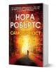 Самоличност - Нора Робъртс - Бард - 9786190302087-1-thumb