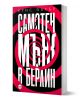 Книгата със заглавие Самотен мъж в Берлин от Крис Пауър, с дръзки бели букви на кирилица на черен и червен спираловиден фон, със силует на мъж, който върви близо до центъра, вече се предлага в книжарница Orange.-1-thumb