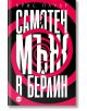 Самотен мъж в Берлин - Крис Пауър - Жена - Кръг - 9786192650889-1-thumb