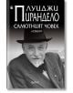 Самотният човек - Луиджи Пирандело - Жена, Мъж - Фама 1 - 9786192181031-thumb