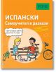 Самоучител в разкази за начинаещи: Испански език - Иван Реймондес Фернандес, Наташа Ремерт - PONS - 9789543445462-thumb
