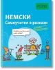 Самоучител в разкази за начинаещи: Немски език - Стефани Бернхубер - PONS - 9789543445448-thumb