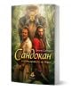 Сандокан и отмъщението на Яниш - Емилио Салгари - Жена, Мъж, Момиче, Момче - 9786199289891-1-thumb