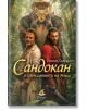 Сандокан и отмъщението на Яниш - Емилио Салгари - Жена, Мъж, Момиче, Момче - 9786199289891-2-thumb