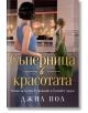 Две жени, едната в синьо, а другата в зелено, се срещат в разкошна, меко осветена стая. Сцената е вдъхновена от Елизабет Арден и Хелена Рубинщайн. Заглавието на български език е Съперница в красотата.-2-thumb
