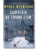 Снежно имение през нощта с кървави следи води към портата; българският психологически трилър Съпругата на горния етаж Виктория Барнет и нейният дневник тайни на корицата.-2-thumb