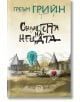 Същността на нещата - Греъм Грийн - Жена, Мъж - Кръг - 9786192650919-2-thumb