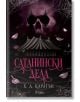 Сатанински дела - Х. Д. Карлтън - Жена, Мъж - Сиела - 9789542850755-2-thumb